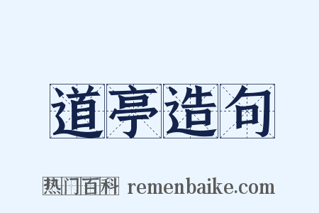 道亭造句是什么意思的图片